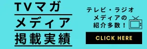 メディア掲載実績