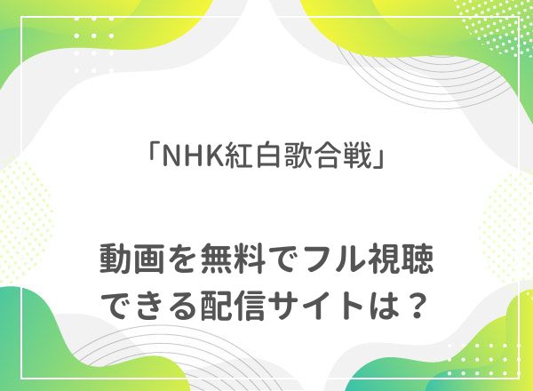 NHK紅白歌合戦2024,動画