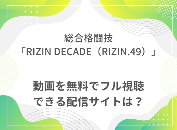 RIZIN DECADE（RIZIN.49）,動画