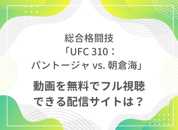 UFC 310：パントージャ vs. 朝倉海,動画