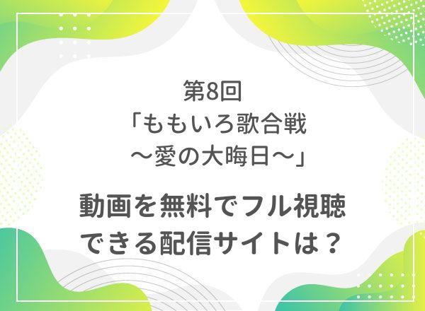 ももいろ歌合戦～愛の大晦日～ ,動画